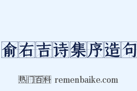 俞右吉诗集序造句是什么意思的图片